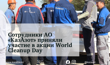 Сотрудники АО «КазАзот» приняли участие в акции World Cleanup Day