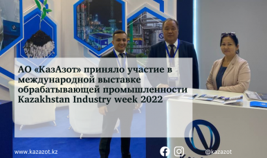 АО «КазАзот» приняло участие в международной выставке обрабатывающей промышленности Kazakhstan Industry week 2022
