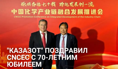 Генеральный директор АО "КазАзот" поздравил CNCEC с 70-летним юбилеем